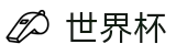 2026国际足联世界杯(FIFA WC)正规买球站 - 足球买球哪个平台水位高软件好